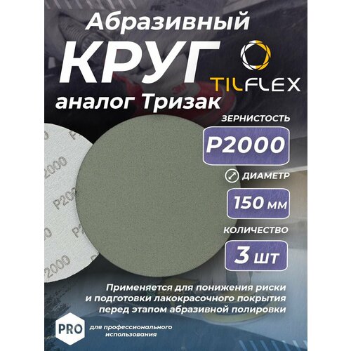 Круг абразивный тризак TILFLEX 150 мм P2000 3 шт 950₽