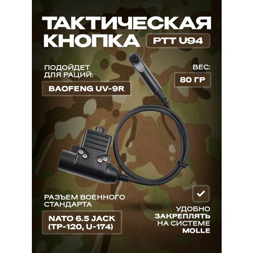 Тактическая кнопка для рации Baofeng 6-pin tactical prc ptt u94 ptt military headset adapter for prc148 152 dummy case walkie talkie model 6 pin u94 ptt