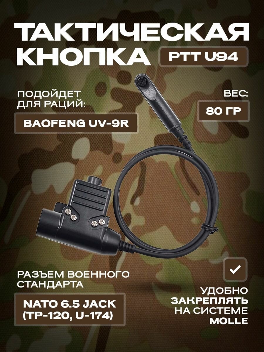 Тактическая кнопка для рации Baofeng UV-9R Plus 6-pin