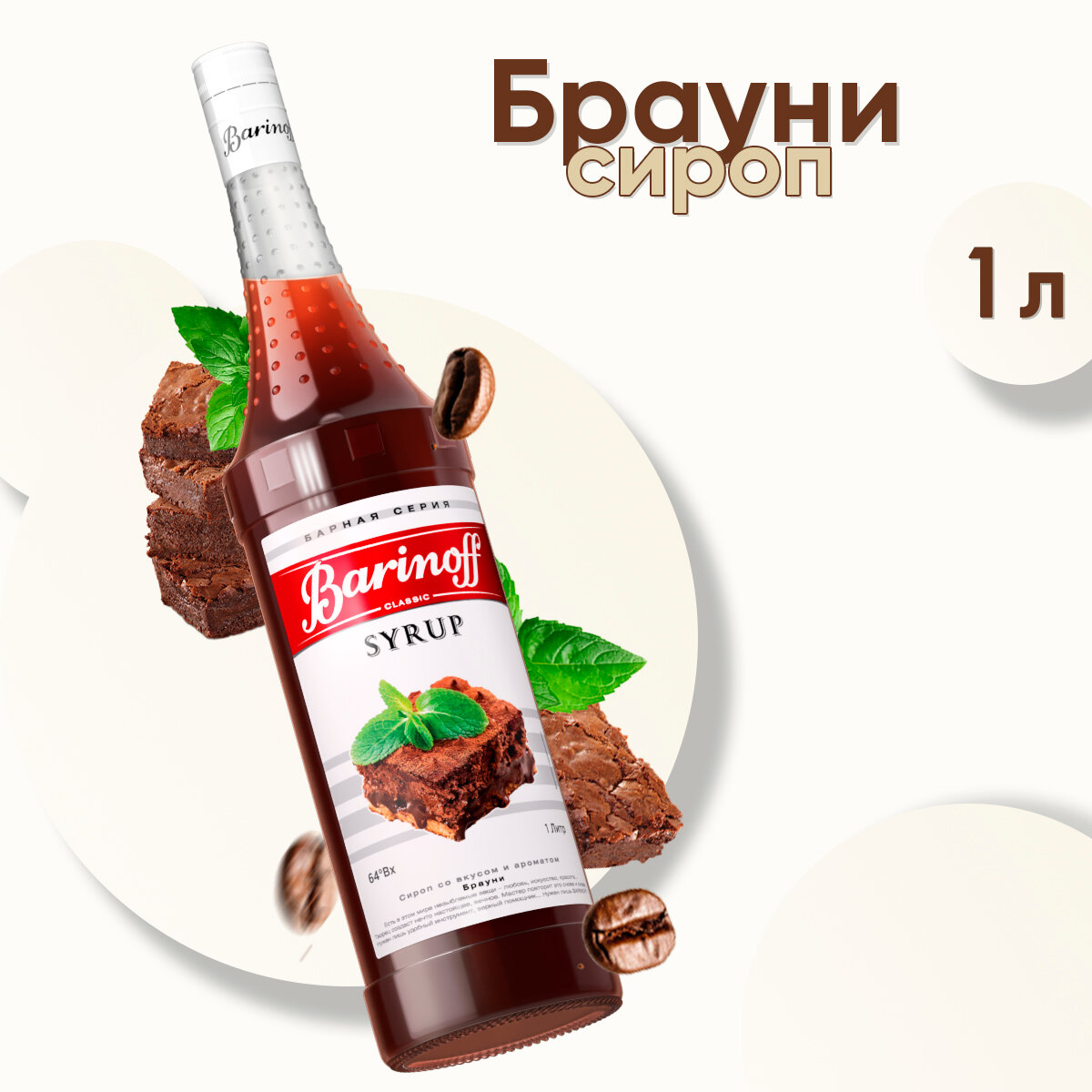 Сироп Barinoff Брауни (для кофе, коктейлей, десертов, лимонада и мороженого), 1л