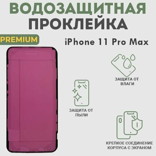 Водозащитная и пылезащитная проклейка/скотч для iPhone 11 Pro Max, Premium