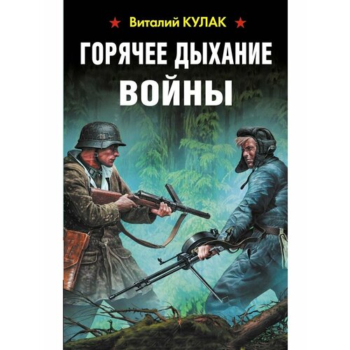 Горячее дыхание войны