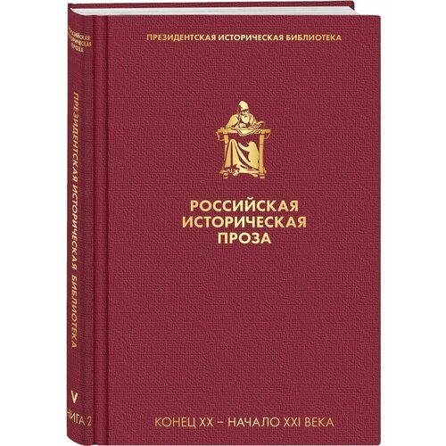 Российская историческая проза. Том 5. Книга 2 чулков георгий иванович блок георгий петрович российская историческая проза том 4 книга 2