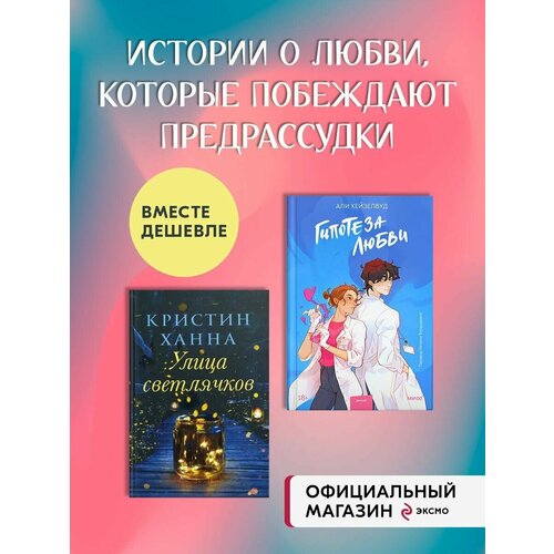 Набор из 2 книг: Гипотеза любви и Улица светлячков