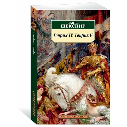 Генрих IV. Генрих V