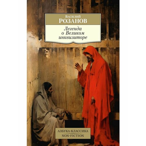 Легенда о Великом инквизиторе окусэ саки легенда о вампире книга 2 братья по оружию