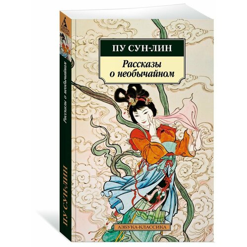 алимов и а о чем умолчал пу сун лин Рассказы о необычайном