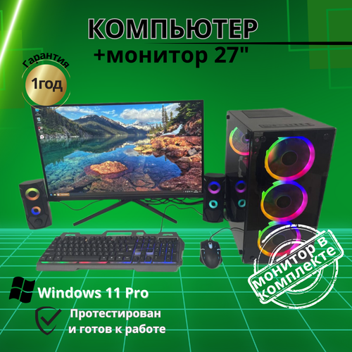 Игровой компьютер /16GB/SSD-512/Монитор 27"