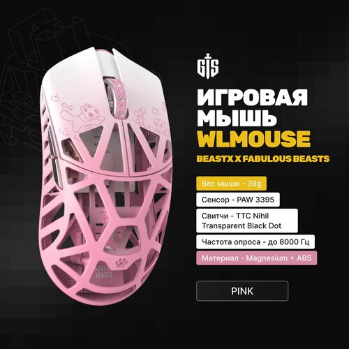 Игровая мышь WLmouse BEASTX x Fabulous Beasts Pink розовая 39гр PAW 3395 TTC Nihil Black Dot 8000гц Magnesium ABS 1765700₽