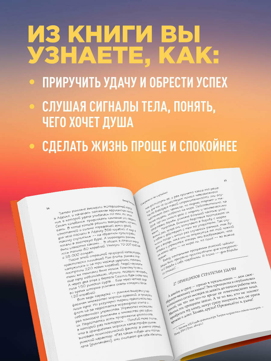 Совершенно не случайно. Как запрограммировать свою жизнь на удачу - фото №4