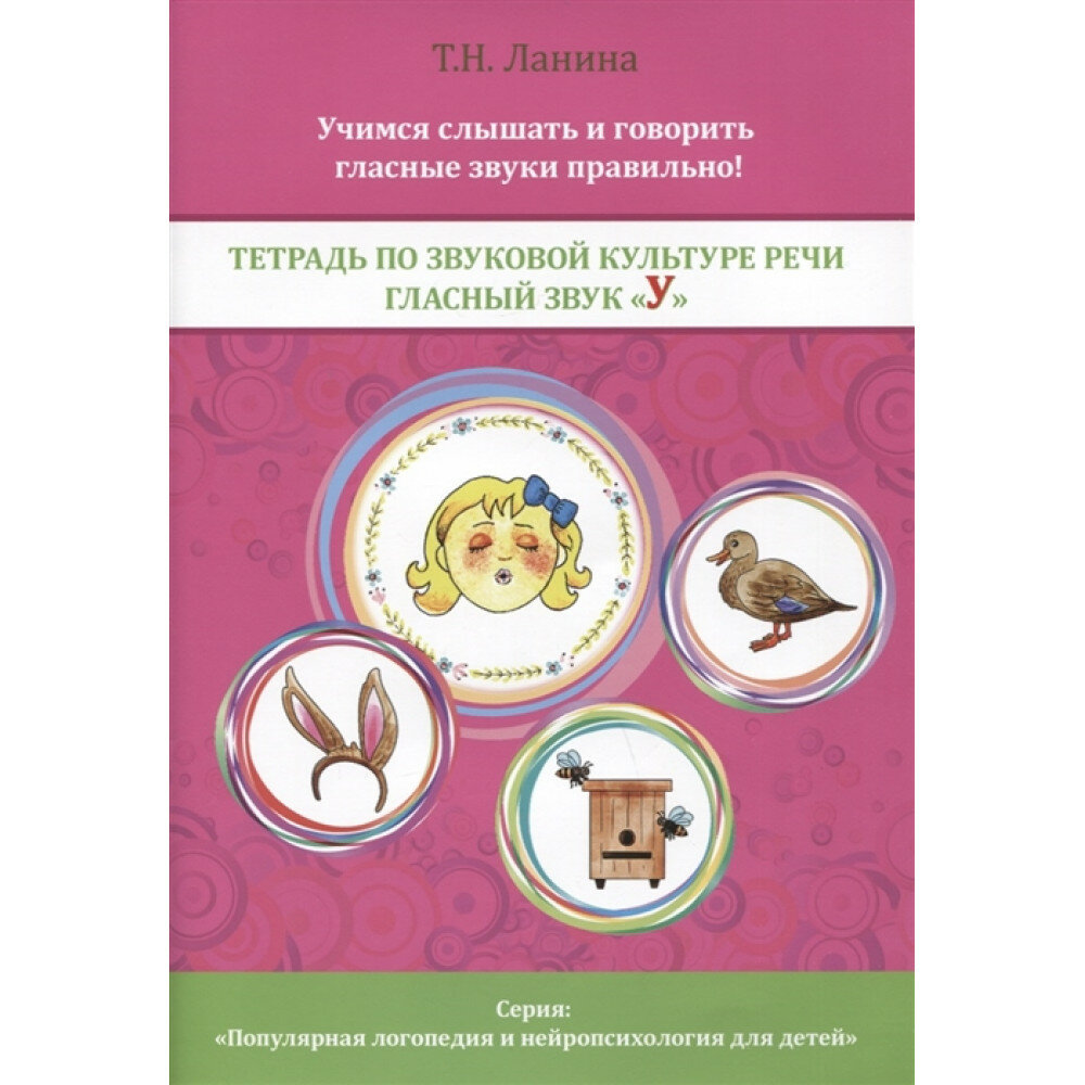 Тетрадь по звуковой культуре речи. Гласный звук «У». Ланина Т. Н.