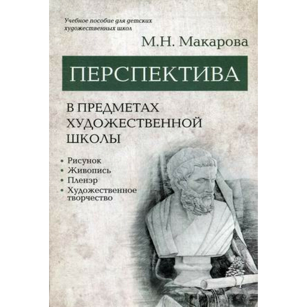 Перспектива в предметах художественной школы. Макарова М. Н.