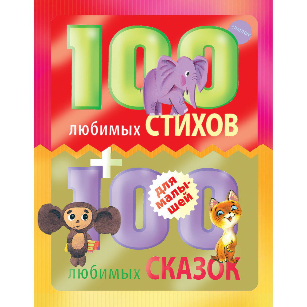 100 любимых стихов и 100 любимых сказок для малышей. Маршак С. Я, Михалков С. В, Чуковский К. И. и др.