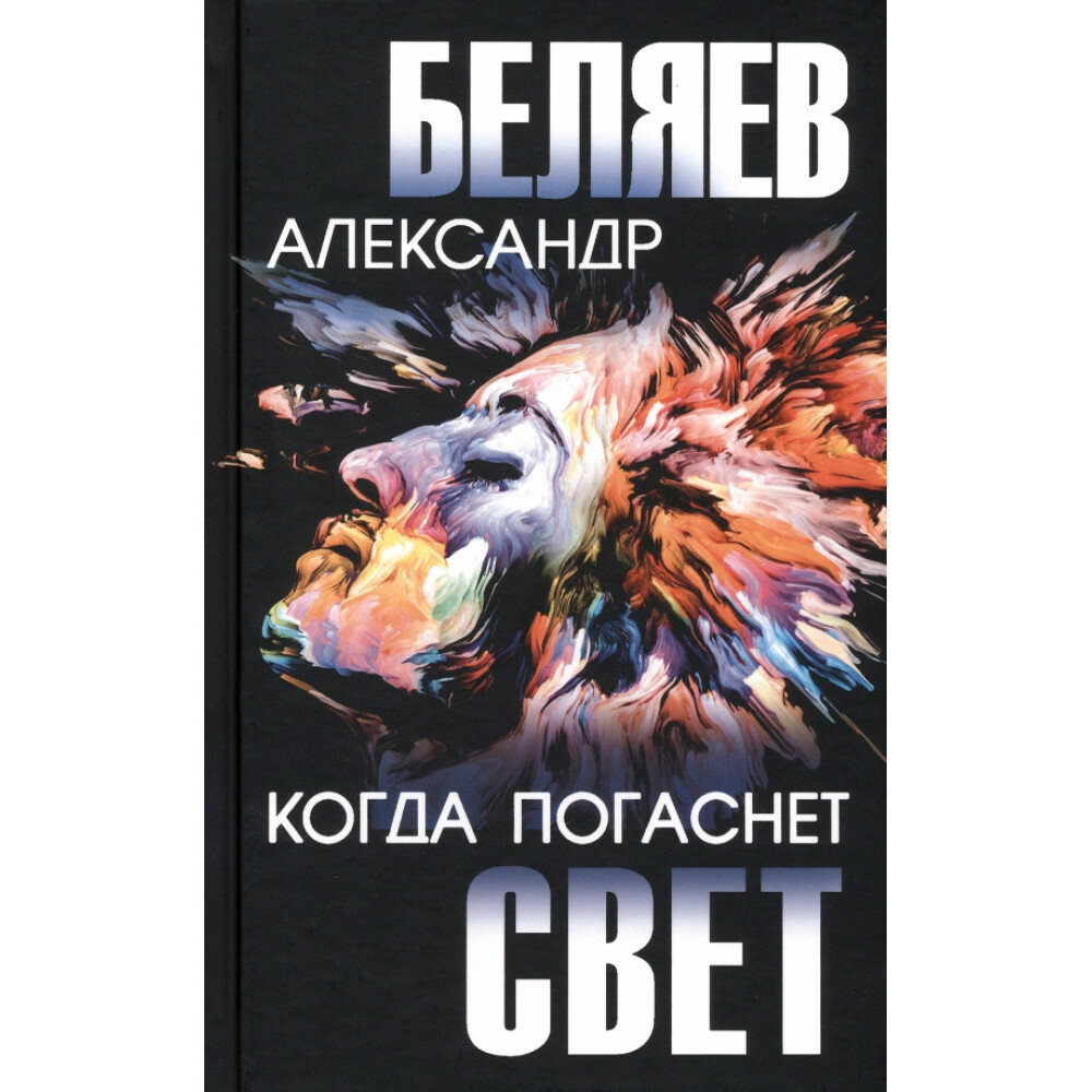 Когда погаснет свет. Беляев А. Р.