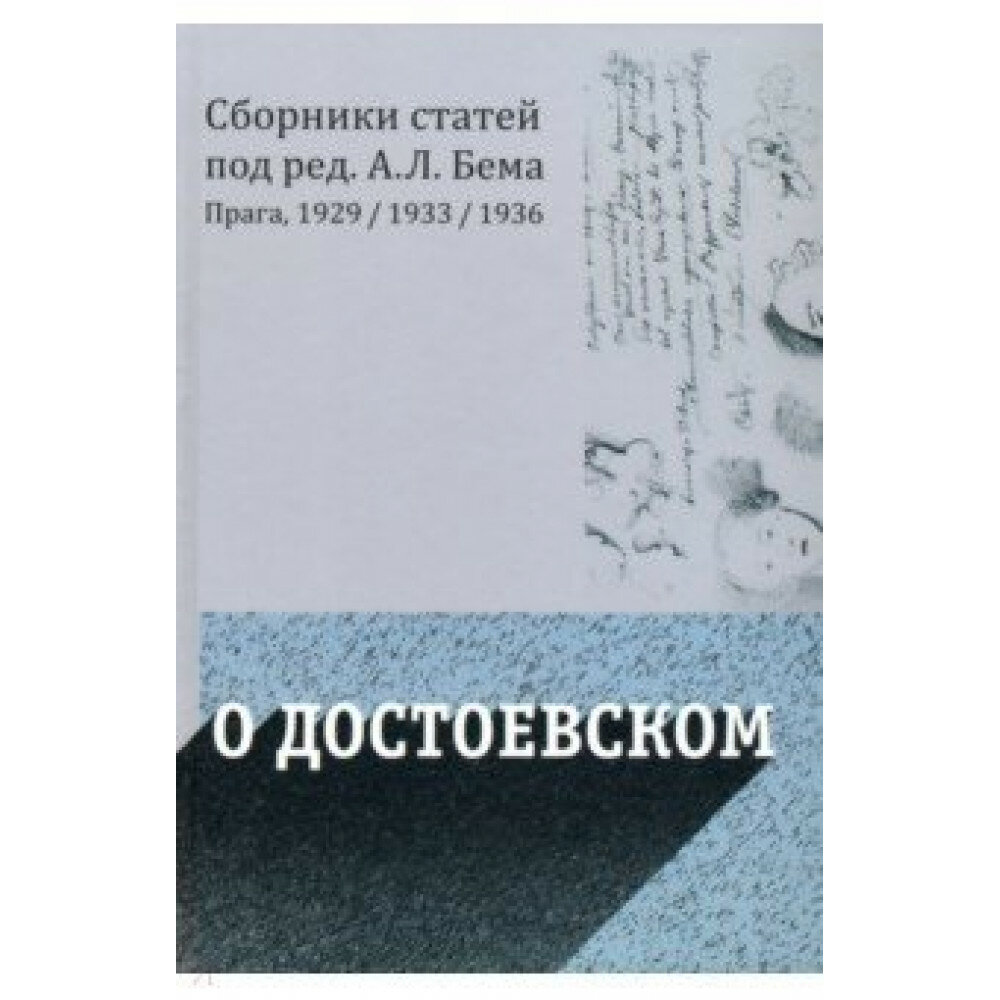 О Достоевском. Бем А. Л, Зеньковский В. В. Лосский Н. О. и др.