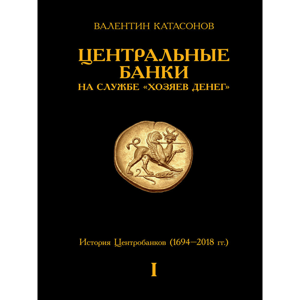 Центральные банки на службе "хозяев денег". Том I. История Центробанков (1694–2018 гг.) - фото №3