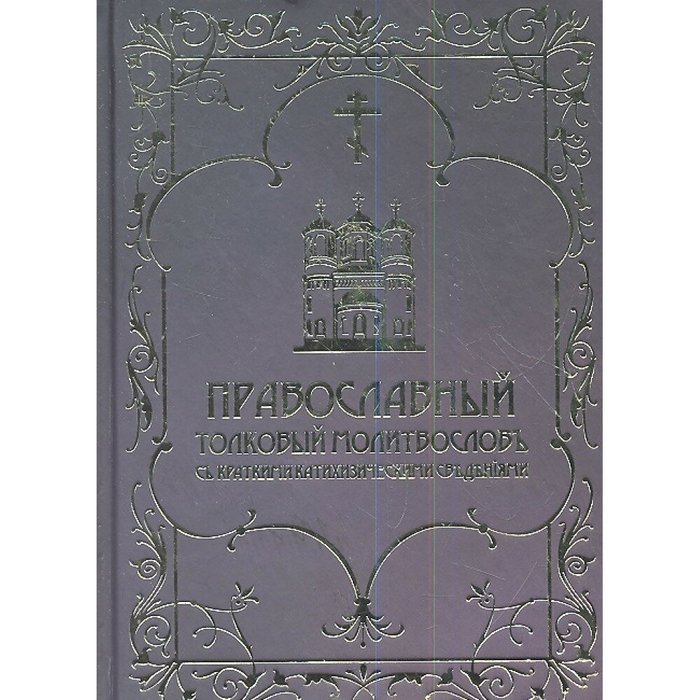 Православный толковый молитвословъ съ краткими катихизическими сведенiями (золото)