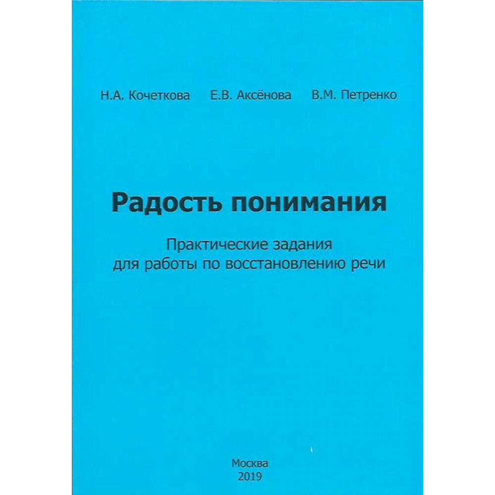 Радость понимания. Практические задания для работы по восстановлению речи. Кочеткова Н. А, Аксенова Е. В, Петренко В. М.