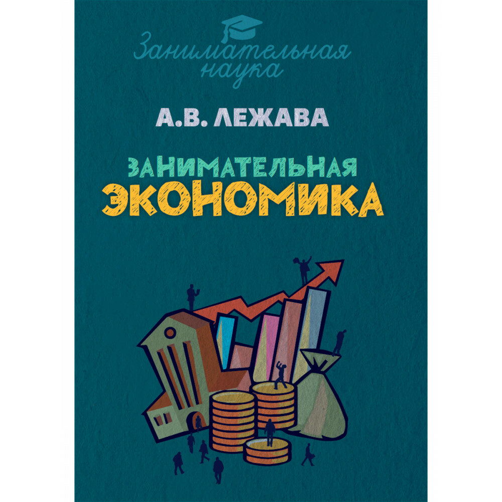 Занимательная экономика. Лежава А. В.