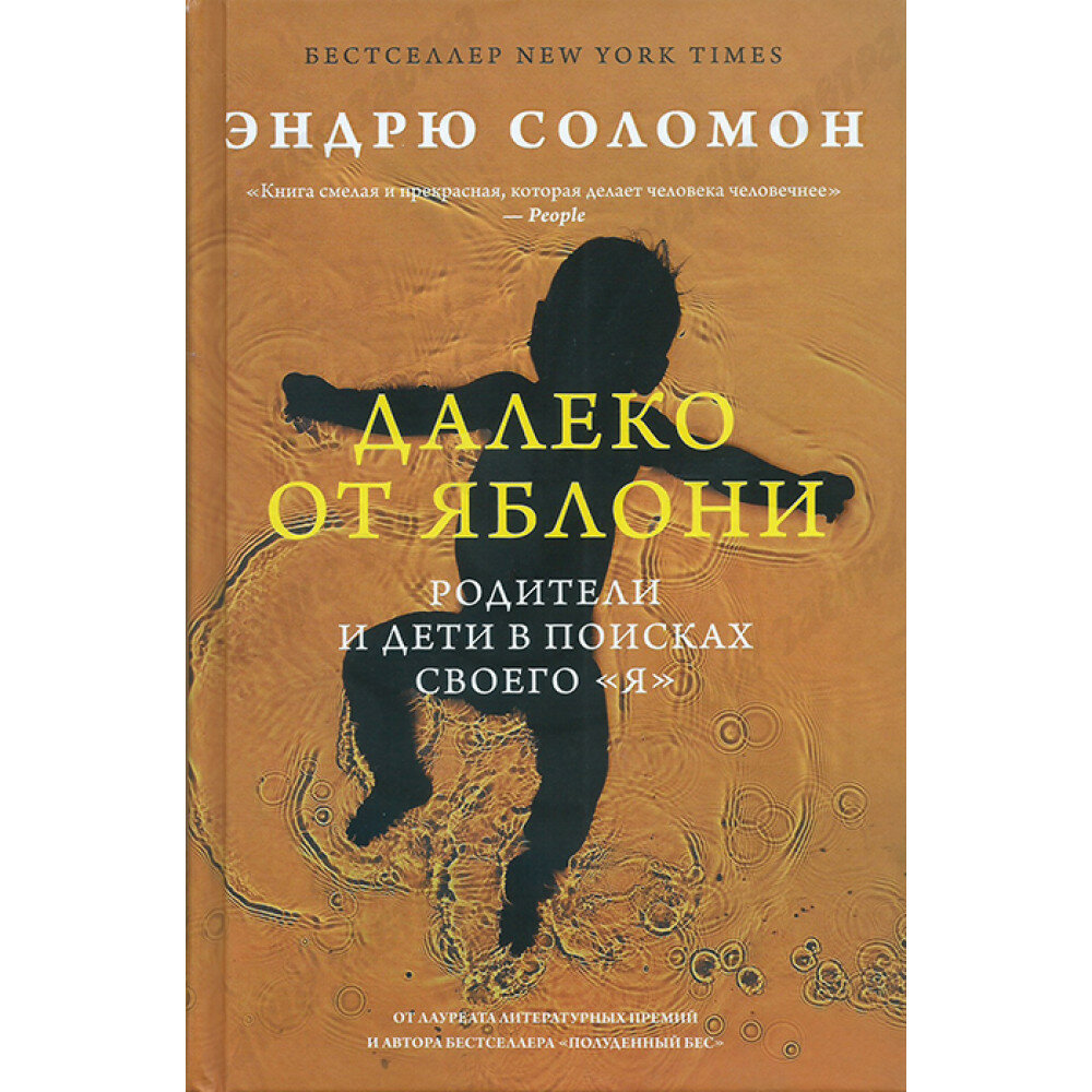 Далеко от яблони. Родители и дети в поисках своего "я". Соломон Э.