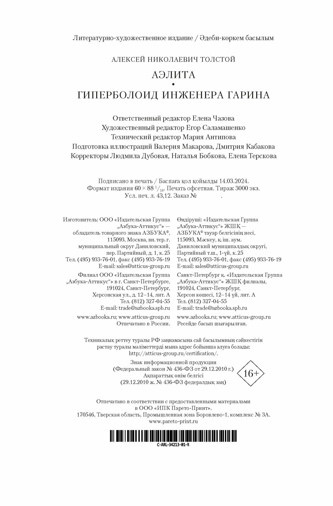 Книга Аэлита. Гиперболоид инженера Гарина. Толстой А. Н.