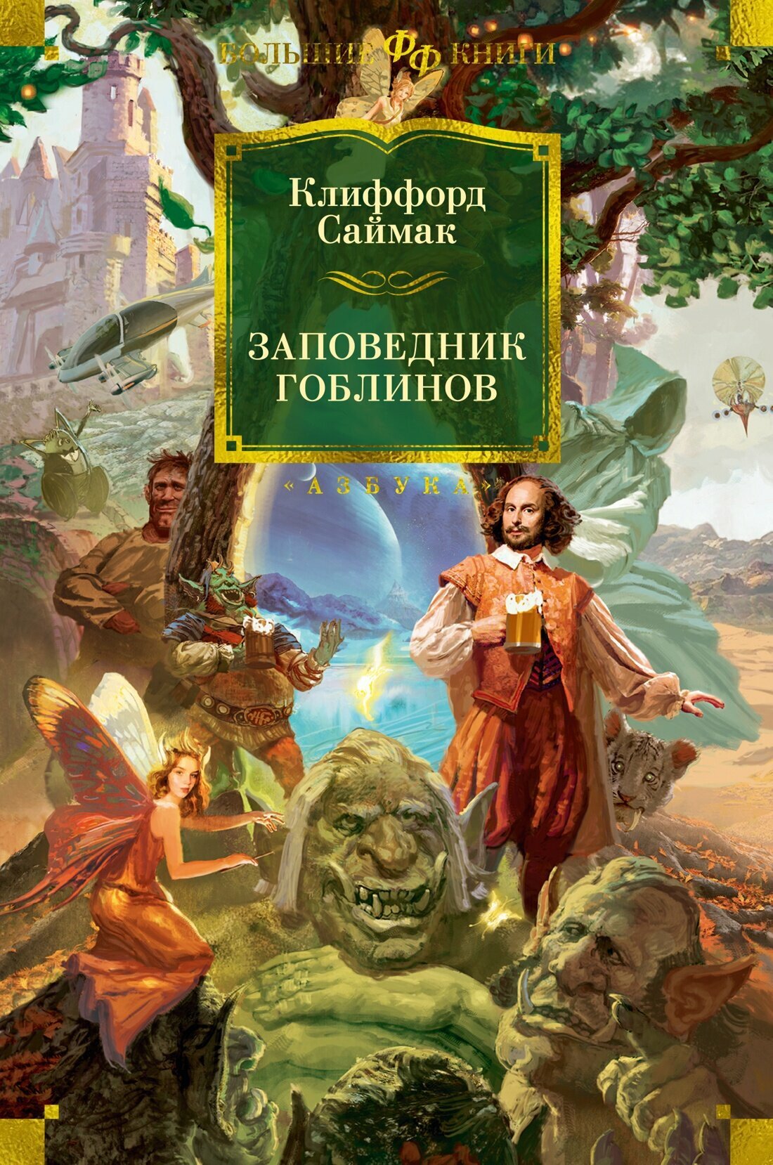 Книга Заповедник гоблинов. Саймак К.