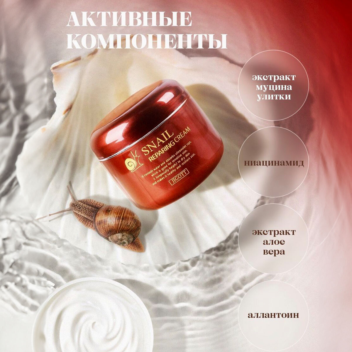 Jigott Snail Reparing Cream Восстанавливающий крем для лица с муцином улитки, 100 г