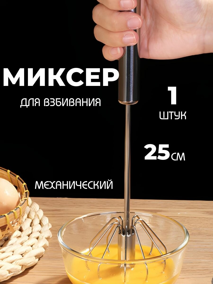 Миксер венчик ручной для взбивания