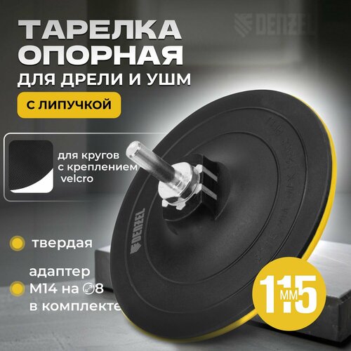 Тарелка опорная для дрели и УШМ с липучкой 115 мм твердая с адаптером c М14 на d8 Denzel 369₽