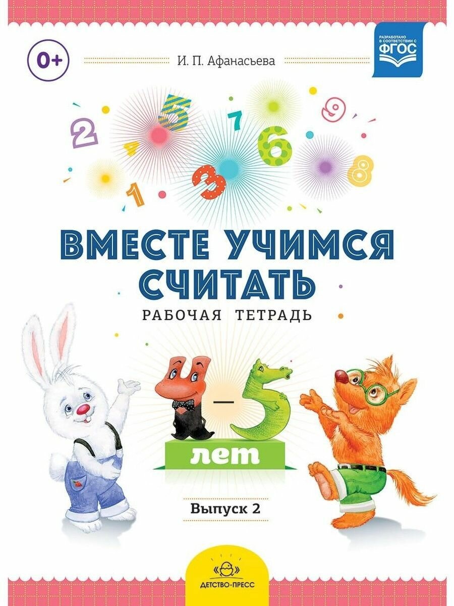 Вместе учимся считать. Рабочая тетрадь для детей 4-5 лет. Выпуск 1 - фото №12