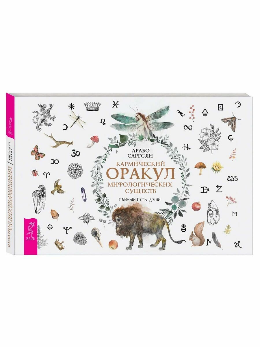 Кармический оракул мифологических существ. Тайный путь души. Брошюра - фото №5