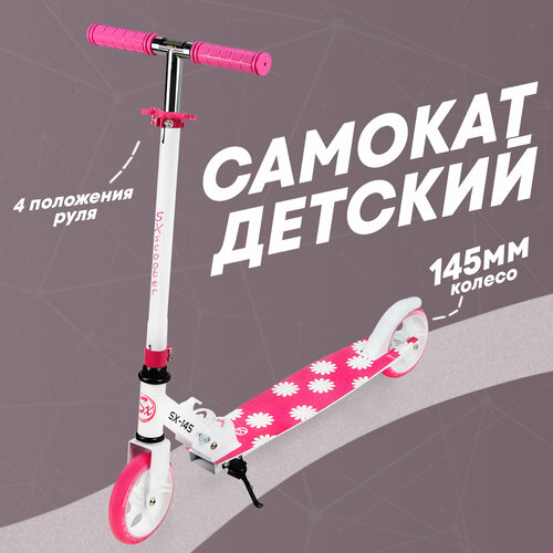 Самокат двухколесный детский SX Scooter, 145мм, сталь, складной, розовый