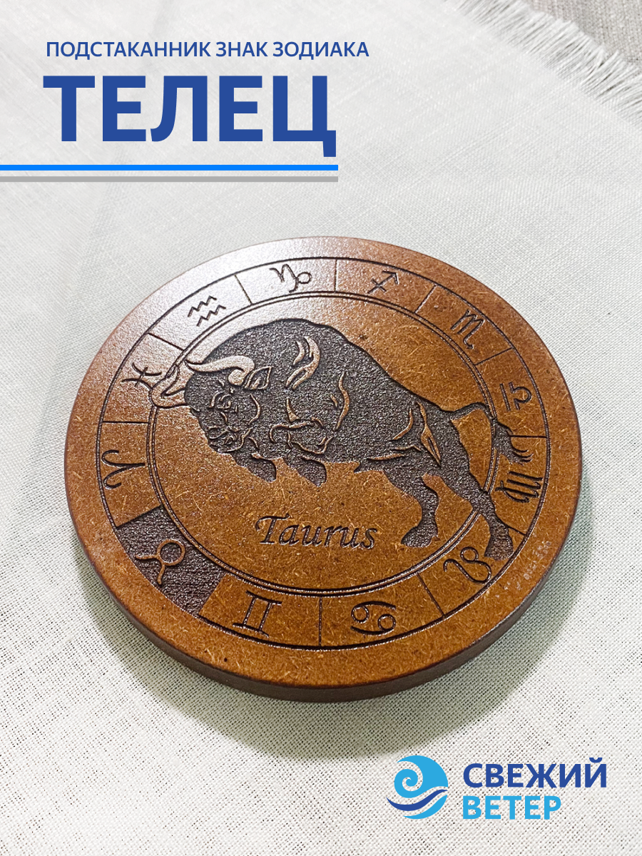 Подстаканник знак зодиака "Телец"