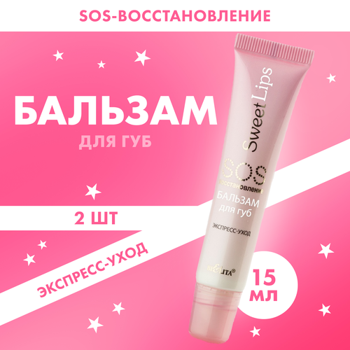 Бальзам для губ Belita Sweet Lips SOS восстановление 2 шт по 15 мл