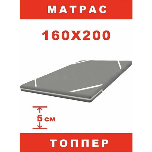 Матрас топпер 160х200х5 см/холкон