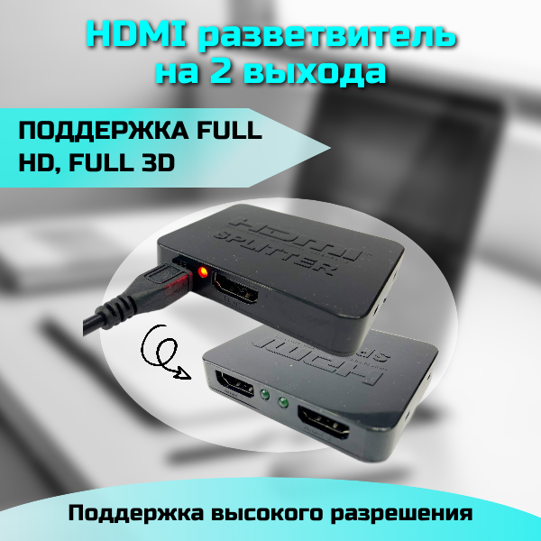 HDMI разветвитель с 1 на 2 выхода