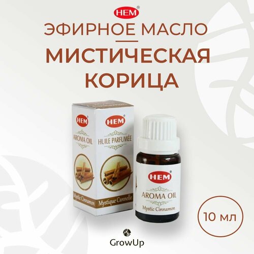 HEM Мистическая Корица, 10 мл - 100% эфирное натуральное масло, ХЕМ