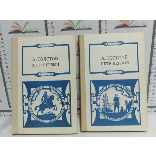 А. Толстой / Петр Первый. В 2-х томах. толстой а петр первый