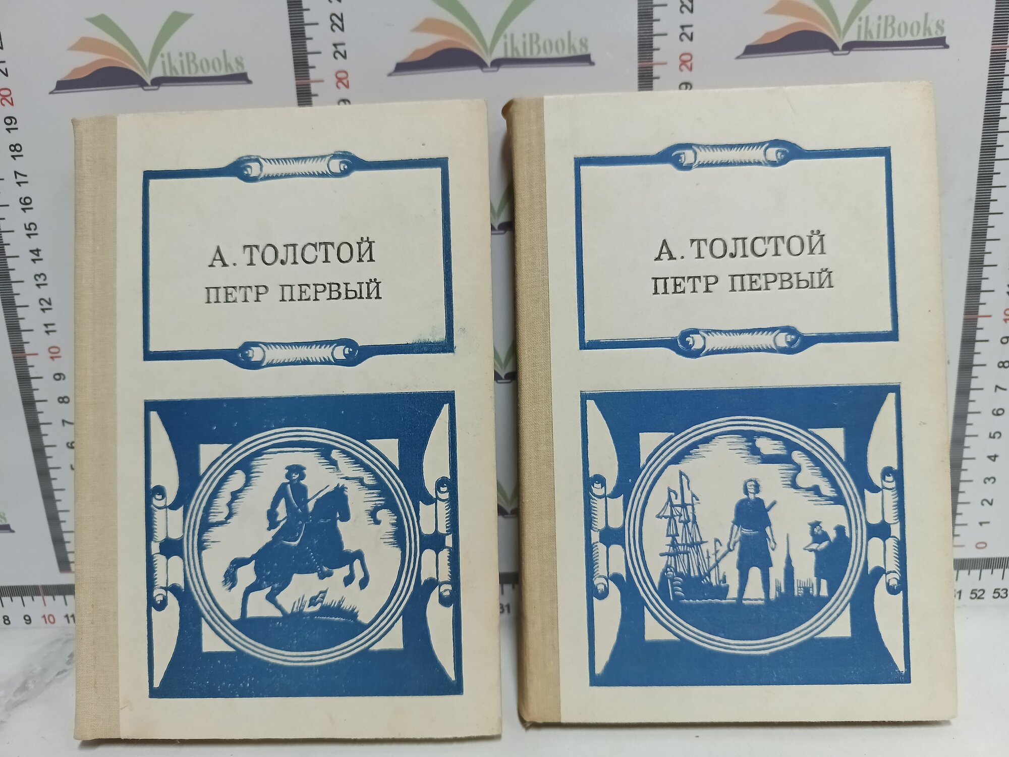 А. Толстой / Петр Первый. В 2-х томах.