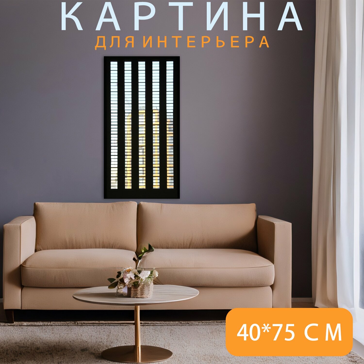 фото Картина на холсте "Тейт, окно, современное искусство" на подрамнике 40х75 см. для интерьера