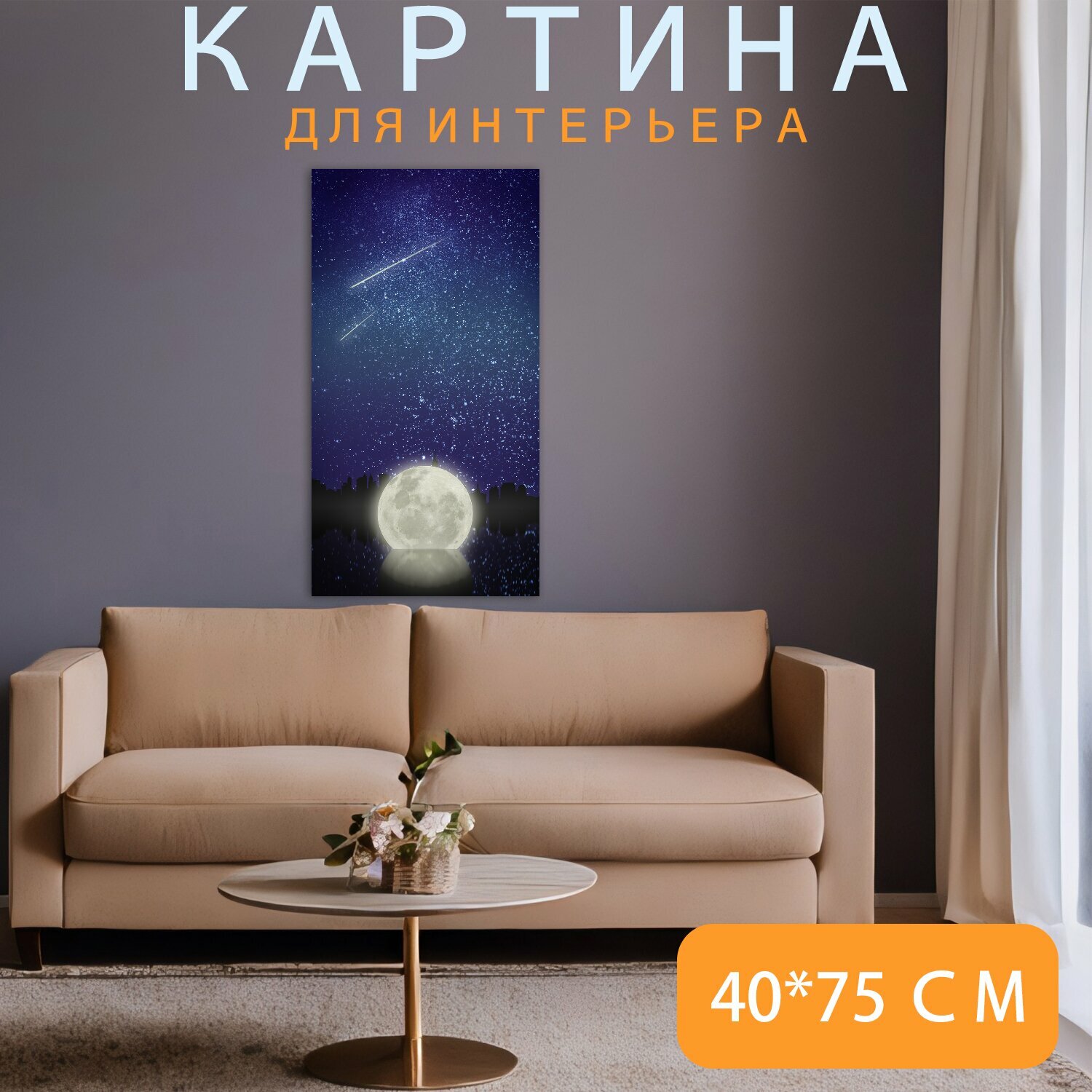 Картина на холсте "Луна, звезда, звездное" на подрамнике 40х75 см. для интерьера