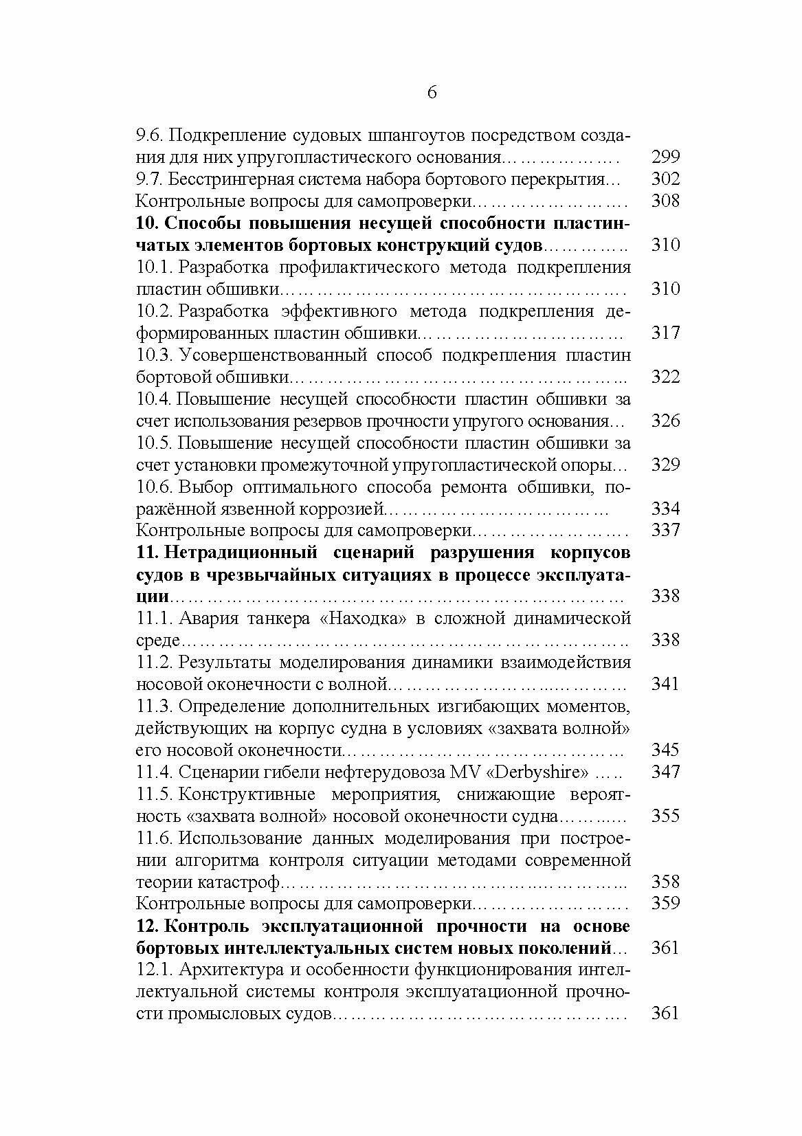 Эксплуатационная прочность судов. Учебник - фото №8