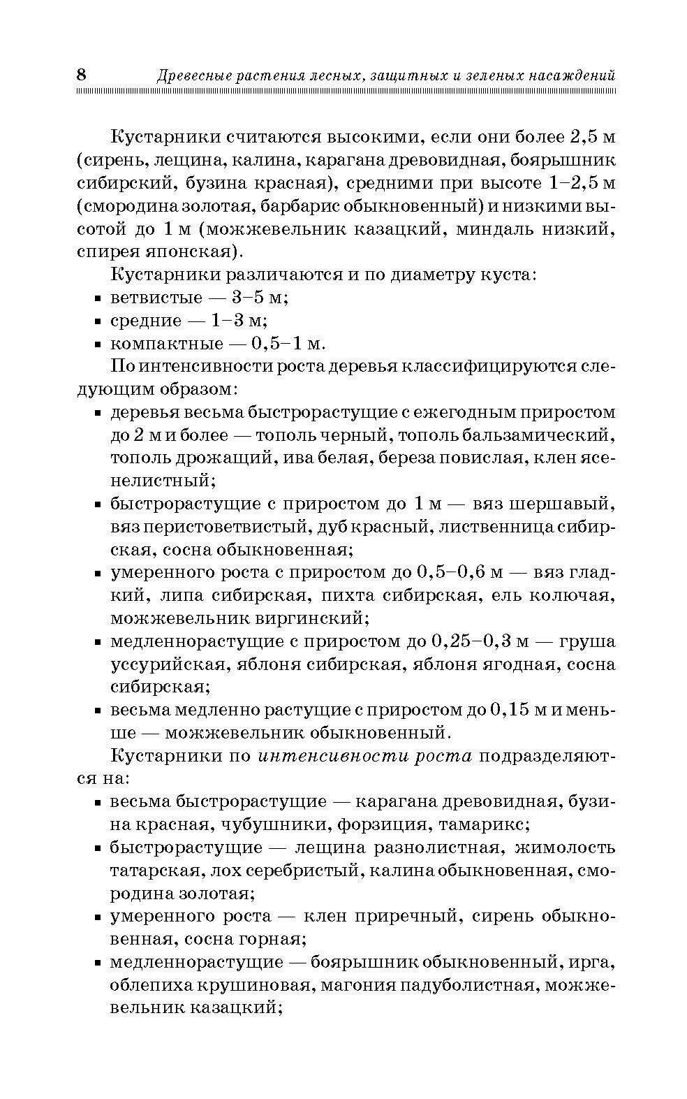 Древесные раст.лесных,защит.и зел.насажд.Уч.п,2из - фото №4