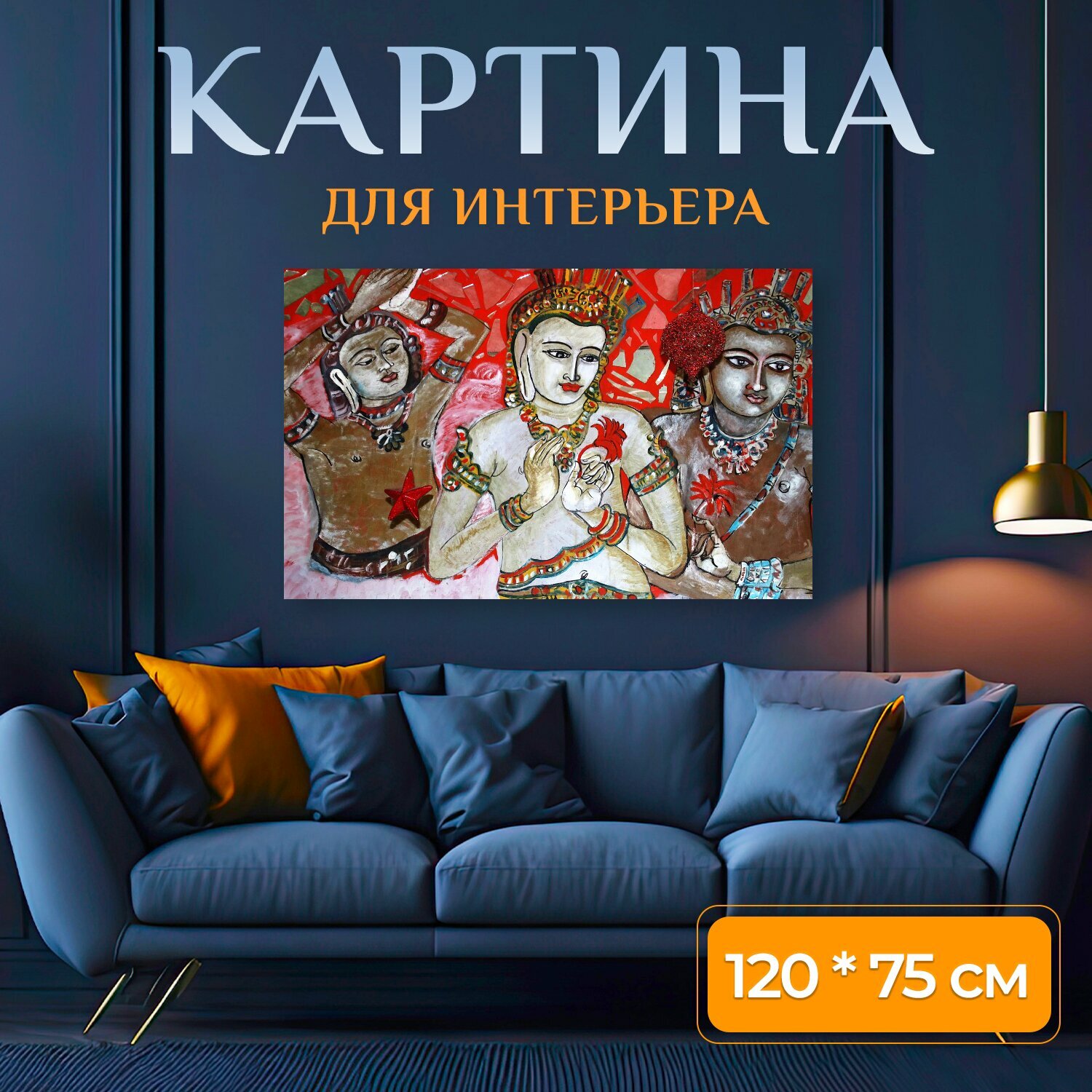 Картина на холсте "Фреска, нарисованный, стена" на подрамнике 120х75 см. для интерьера