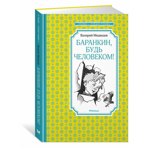 Баранкин будь человеком 852₽