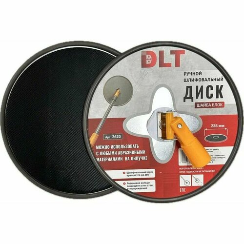 Ручной шлифовальный диск шайба блок 225мм 1469₽