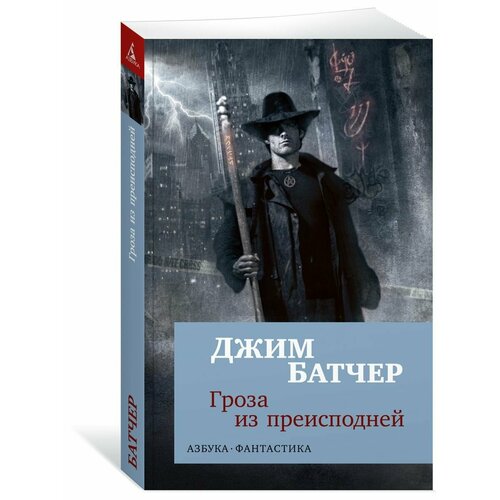 Гроза из преисподней подъем из преисподней михалевич с протоирей