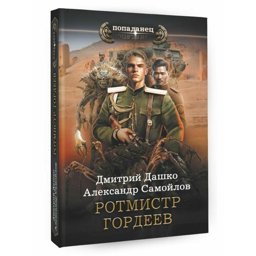 Ротмистр Гордеев дашко дмитрий николаевич ротмистр гордеев