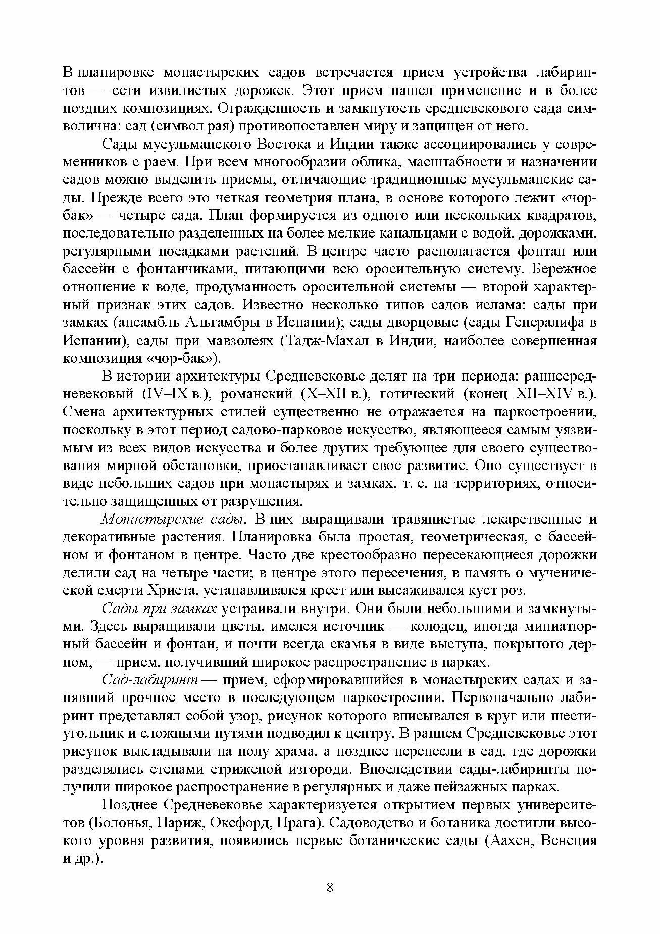 Ландшафтное проектирование объектов озеленения Учебное пособие для вузов - фото №2