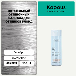 Бальзам оттеночный питательный Kapous «Blond Bar» для оттенков блонд, Серебро, 200 мл